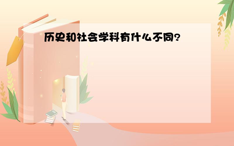 历史和社会学科有什么不同?