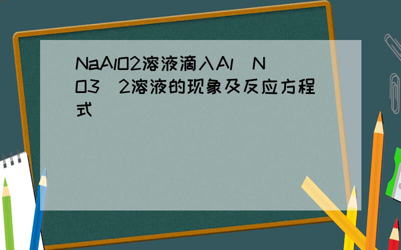 NaAlO2溶液滴入Al(NO3)2溶液的现象及反应方程式