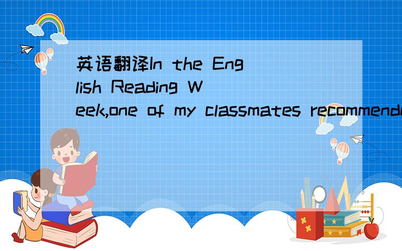 英语翻译In the English Reading Week,one of my classmates recommended a quote to us,which goes like this,“Your future depends on many things,but mostly on you.” I can't agree more with this view.It's true that our future is determined by many