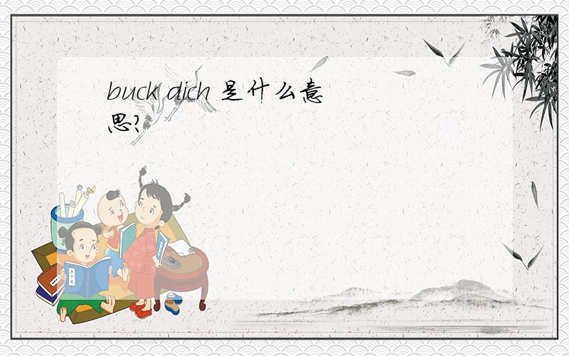 buck dich 是什么意思?