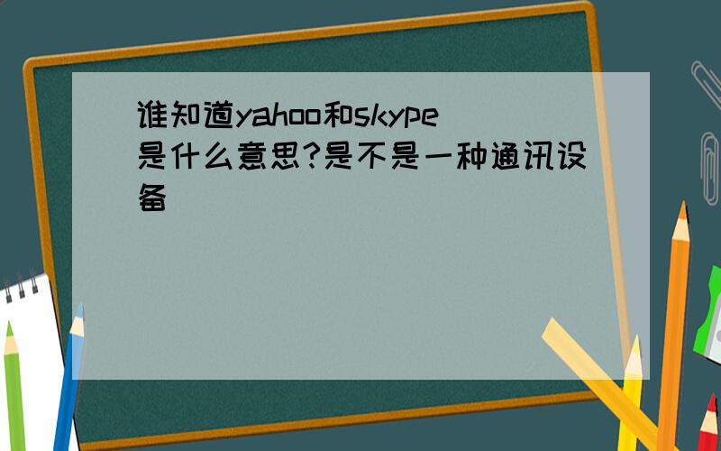 谁知道yahoo和skype是什么意思?是不是一种通讯设备