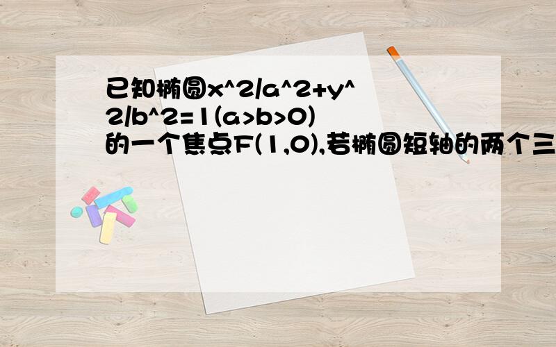 已知椭圆x^2/a^2+y^2/b^2=1(a>b>0)的一个焦点F(1,0),若椭圆短轴的两个三等分点M,N与F构成正三角形,求椭圆的方程.x轴两侧各有两个三等分点，需不需要考虑两种情况？