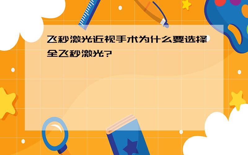 飞秒激光近视手术为什么要选择全飞秒激光?