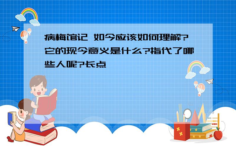 病梅馆记 如今应该如何理解?它的现今意义是什么?指代了哪些人呢?长点