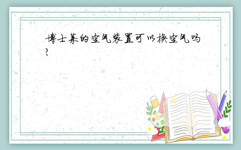 博士莱的空气装置可以换空气吗?