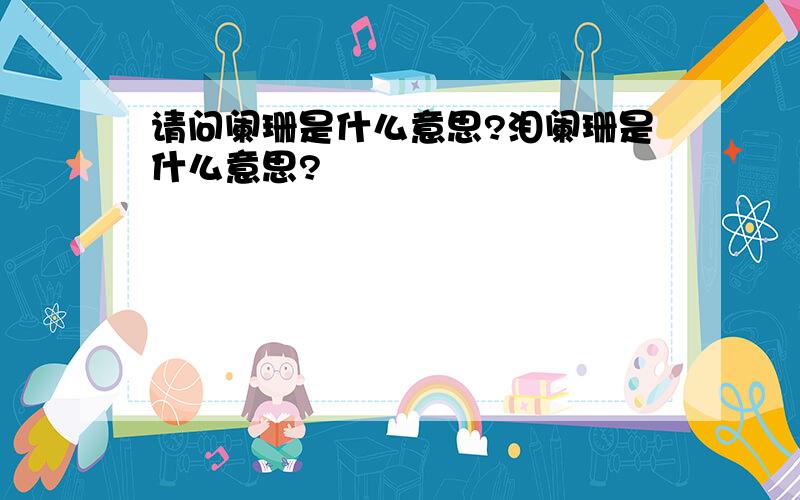 请问阑珊是什么意思?泪阑珊是什么意思?