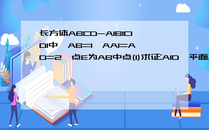 长方体ABCD-A1B1C1D1中,AB=1,AA1=AD=2,点E为AB中点(1)求证:A1D⊥平面ABA1D1,(2)求证：BD1⊥平面A1DE快