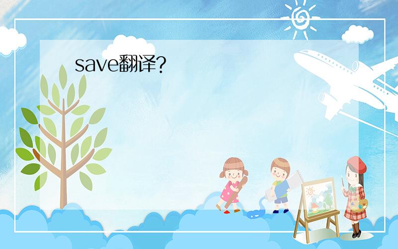 save翻译?