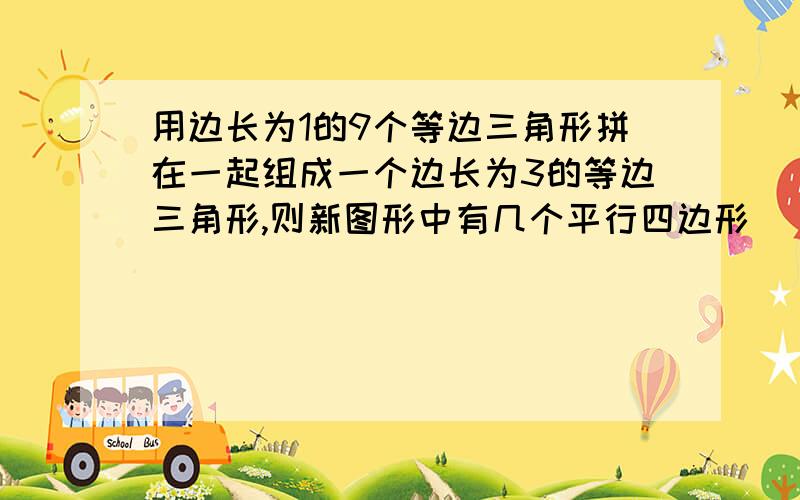 用边长为1的9个等边三角形拼在一起组成一个边长为3的等边三角形,则新图形中有几个平行四边形