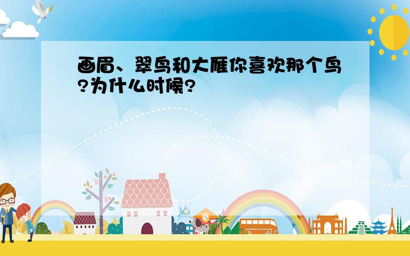 画眉、翠鸟和大雁你喜欢那个鸟?为什么时候?