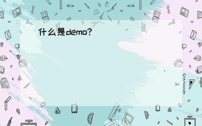 什么是demo?