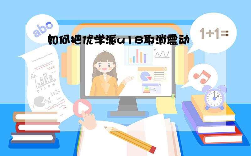 如何把优学派u18取消震动