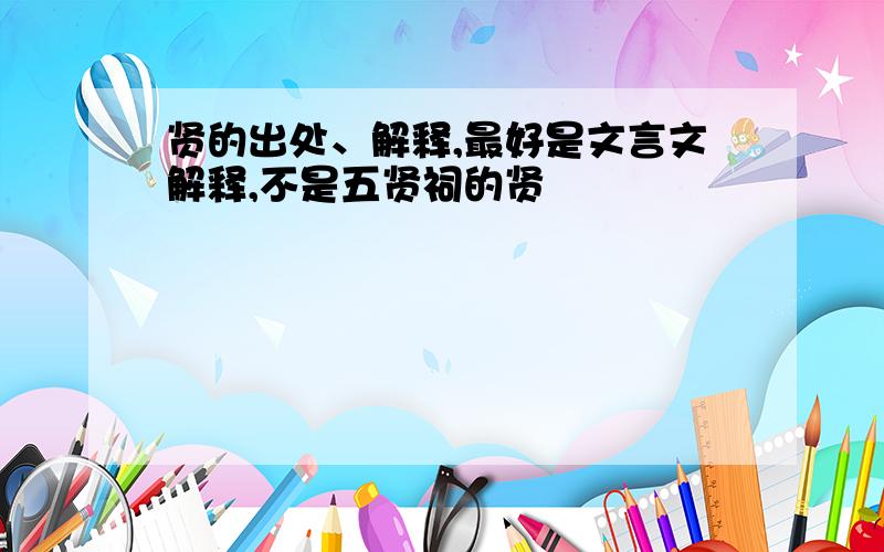 贤的出处、解释,最好是文言文解释,不是五贤祠的贤