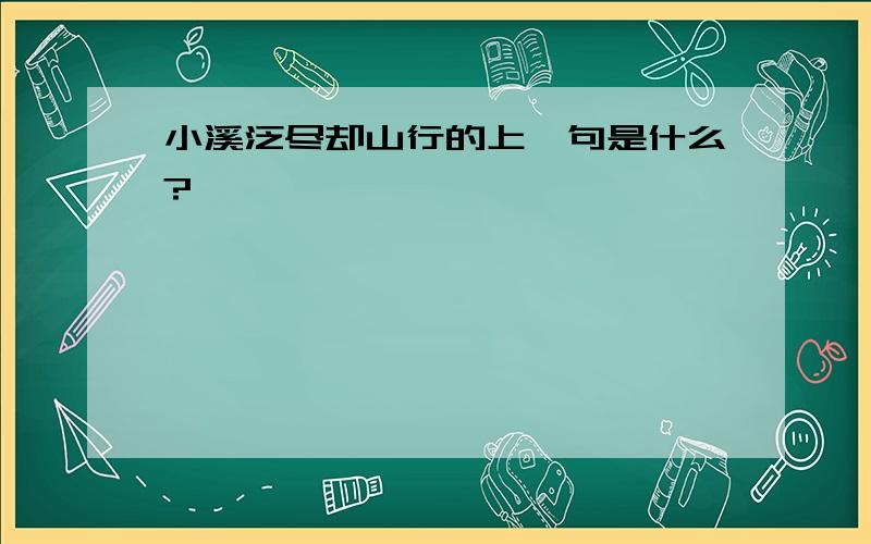 小溪泛尽却山行的上一句是什么?