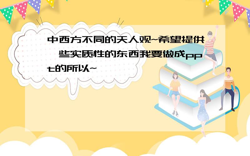 中西方不同的天人观~希望提供一些实质性的东西我要做成ppt的所以~