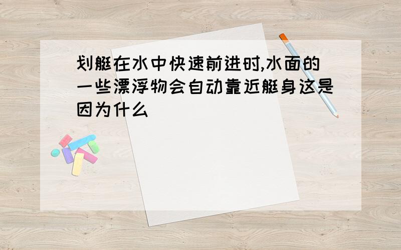 划艇在水中快速前进时,水面的一些漂浮物会自动靠近艇身这是因为什么