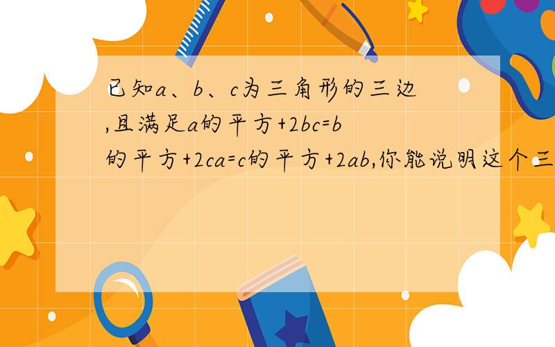 已知a、b、c为三角形的三边,且满足a的平方+2bc=b的平方+2ca=c的平方+2ab,你能说明这个三角形是等边三角形