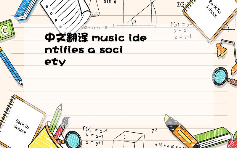 中文翻译 music identifies a society