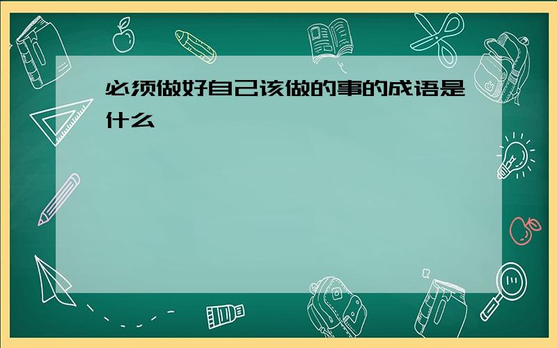 必须做好自己该做的事的成语是什么