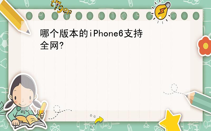 哪个版本的iPhone6支持全网?