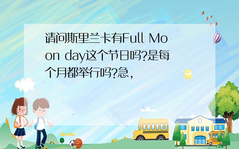 请问斯里兰卡有Full Moon day这个节日吗?是每个月都举行吗?急,