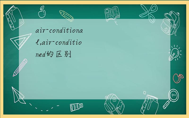 air-conditional,air-conditioned的区别