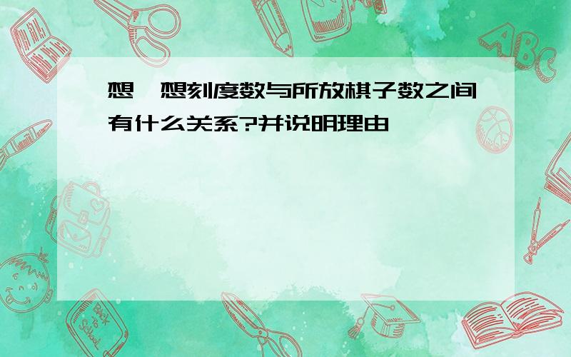 想一想刻度数与所放棋子数之间有什么关系?并说明理由