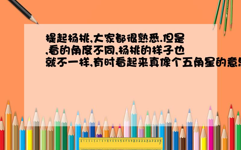 提起杨桃,大家都很熟悉.但是,看的角度不同,杨桃的样子也就不一样,有时看起来真像个五角星的意思是