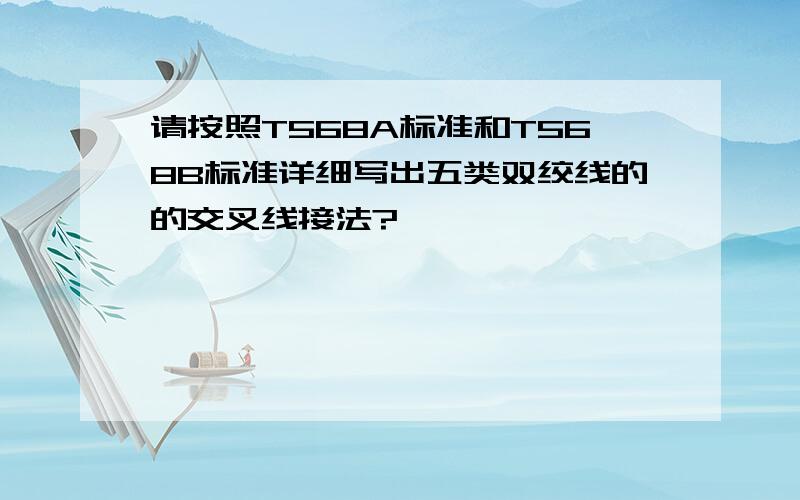 请按照T568A标准和T568B标准详细写出五类双绞线的的交叉线接法?