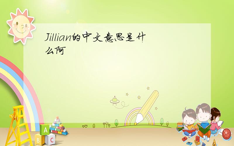 Jillian的中文意思是什么阿