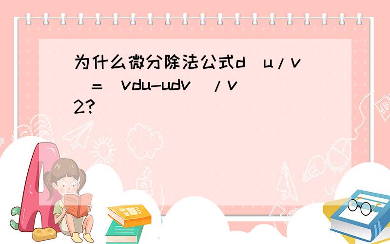 为什么微分除法公式d(u/v)=(vdu-udv)/v^2?