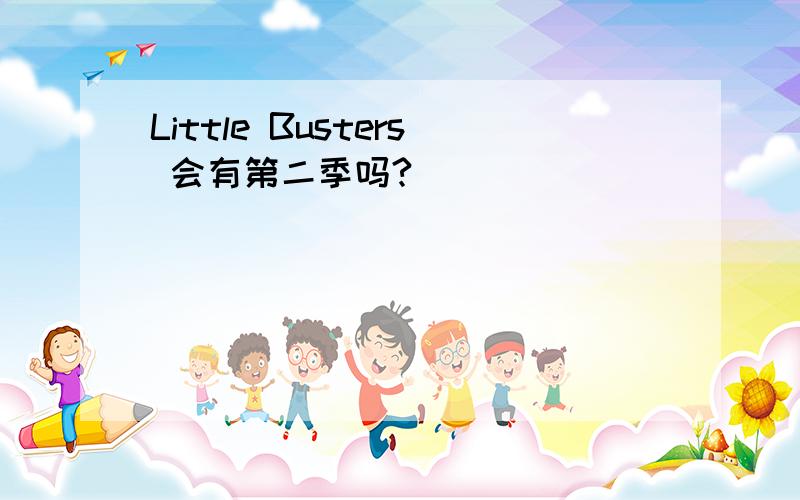 Little Busters 会有第二季吗?