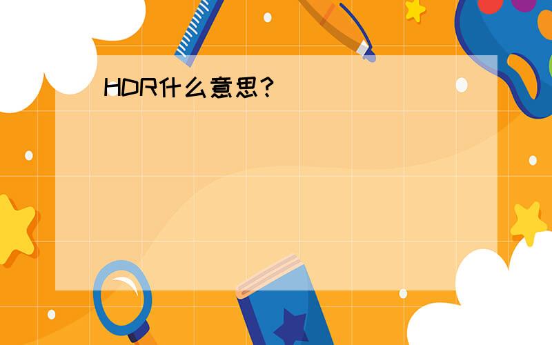 HDR什么意思?