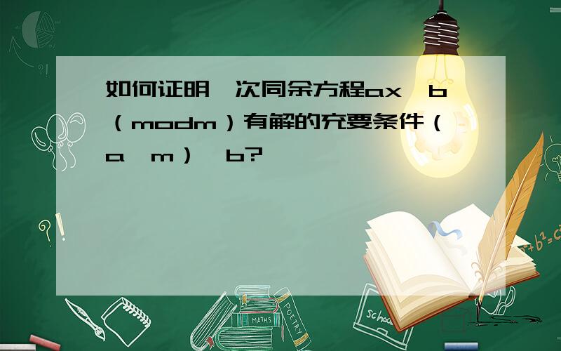 如何证明一次同余方程ax≡b（modm）有解的充要条件（a,m）│b?