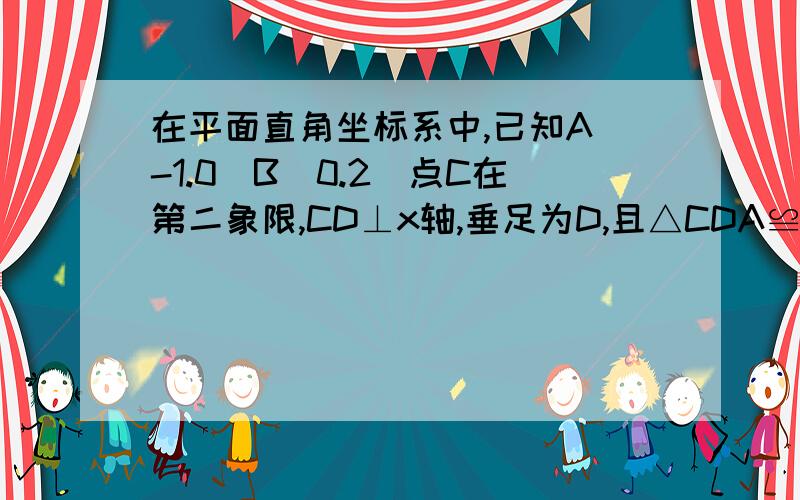 在平面直角坐标系中,已知A(-1.0)B(0.2)点C在第二象限,CD⊥x轴,垂足为D,且△CDA≌△AOB,E为BC延长线上的动点,过A.B.E三点作圆O‘,连结AE,在圆O'上另有一点F,且AF=AE,AF交BC于点G,连接BF.（1）求证AF*BG=AG*B