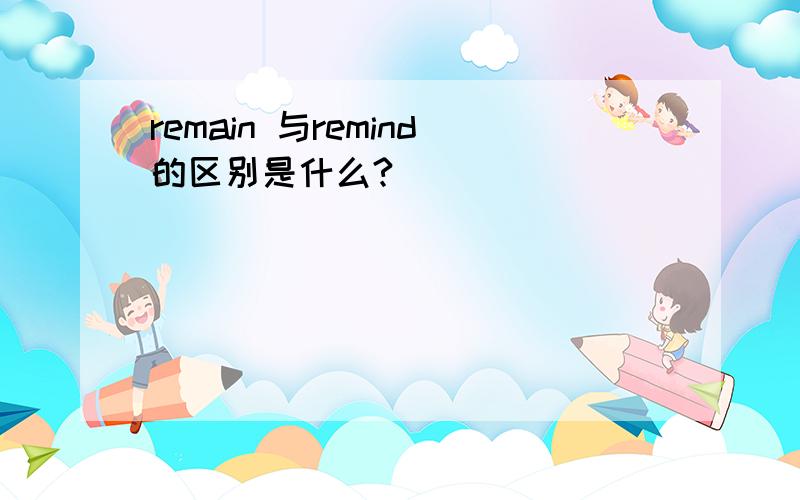 remain 与remind的区别是什么?