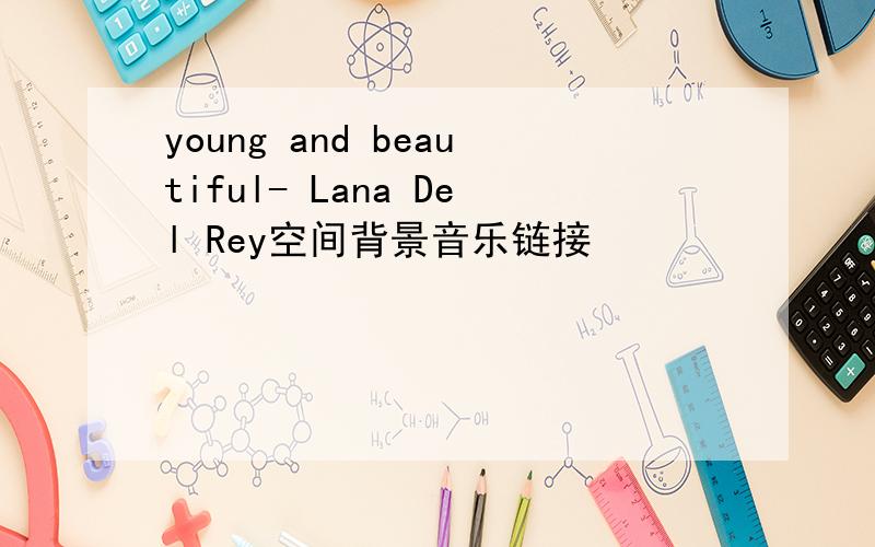 young and beautiful- Lana Del Rey空间背景音乐链接