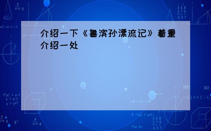 介绍一下《鲁滨孙漂流记》着重介绍一处