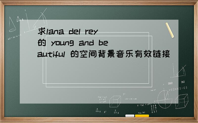 求lana del rey 的 young and beautiful 的空间背景音乐有效链接