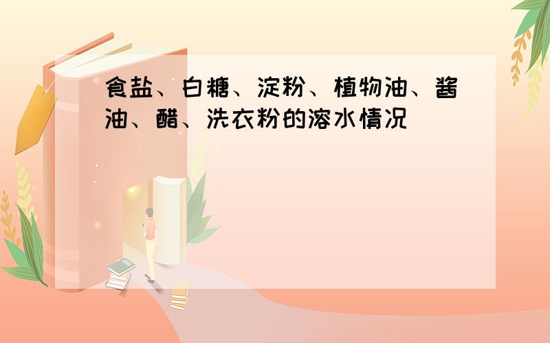 食盐、白糖、淀粉、植物油、酱油、醋、洗衣粉的溶水情况