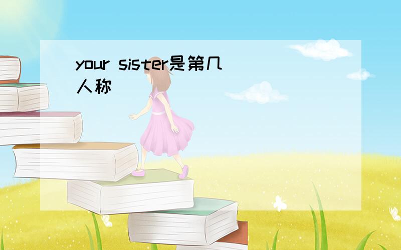 your sister是第几人称