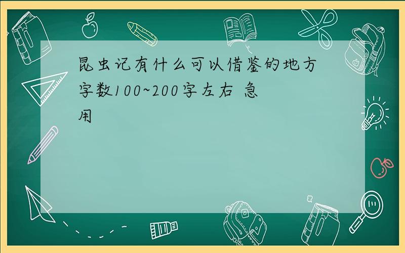 昆虫记有什么可以借鉴的地方 字数100~200字左右 急用