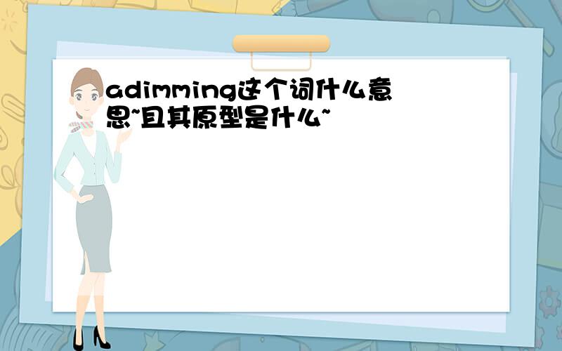 adimming这个词什么意思~且其原型是什么~