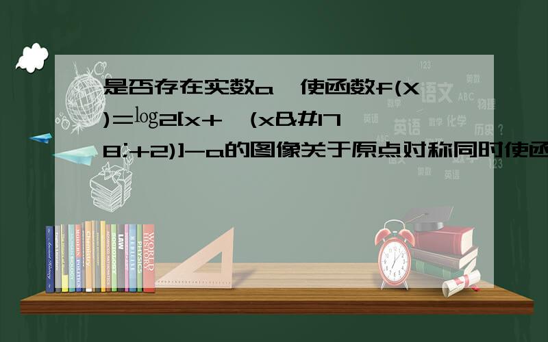 是否存在实数a,使函数f(X)=㏒2[x+√(x²+2)]-a的图像关于原点对称同时使函数g(x)=(x-1)·{[1/a^(x-1)-1]+a}的图象关于直线x=1对称?证明你的结论.