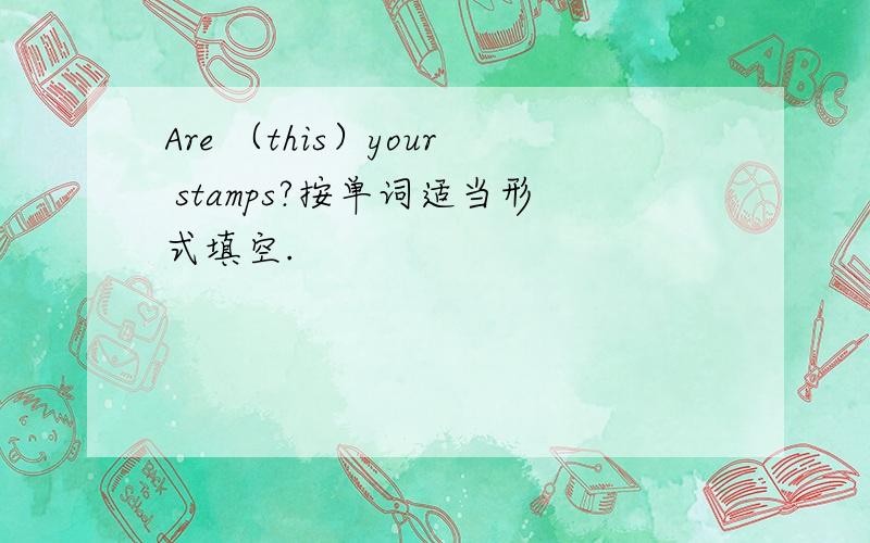 Are （this）your stamps?按单词适当形式填空.