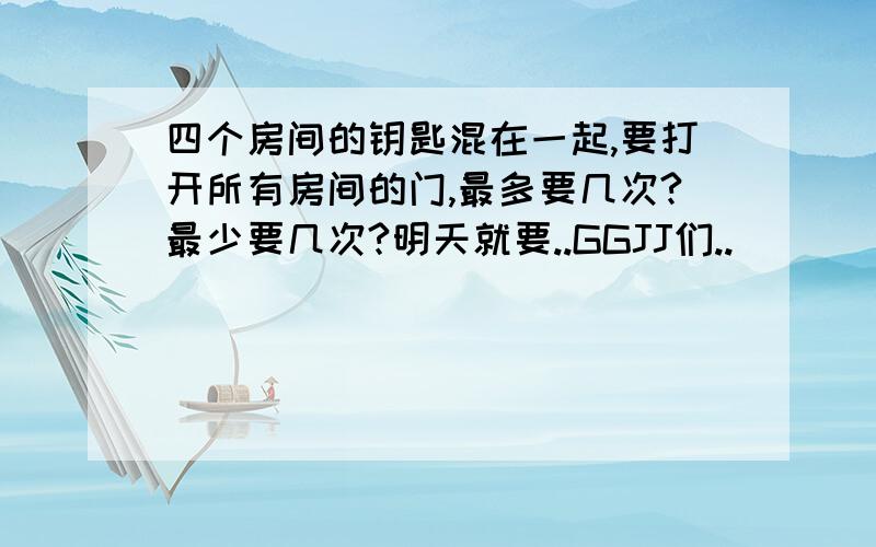 四个房间的钥匙混在一起,要打开所有房间的门,最多要几次?最少要几次?明天就要..GGJJ们..