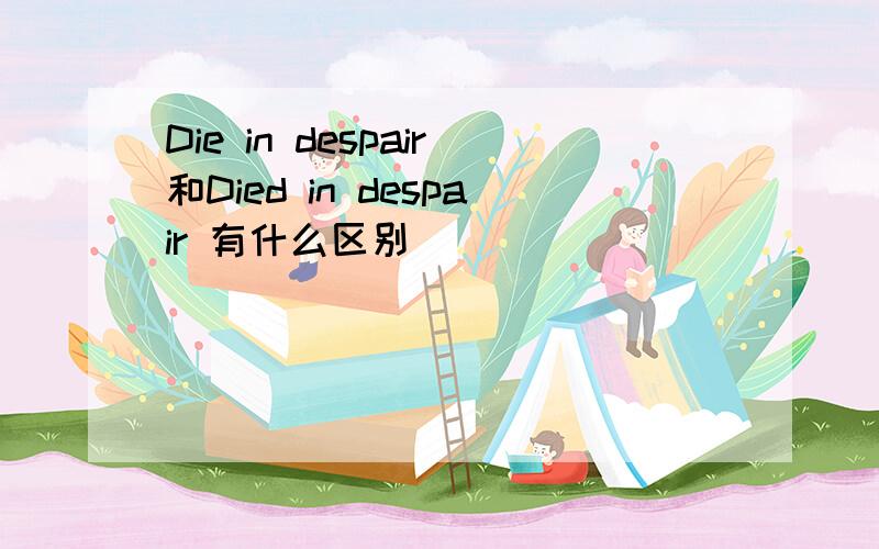 Die in despair和Died in despair 有什么区别