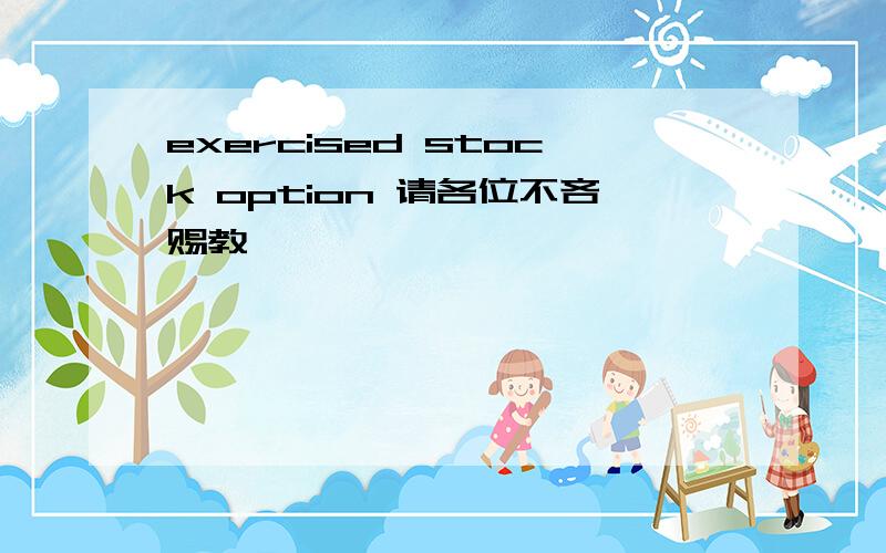 exercised stock option 请各位不吝赐教,