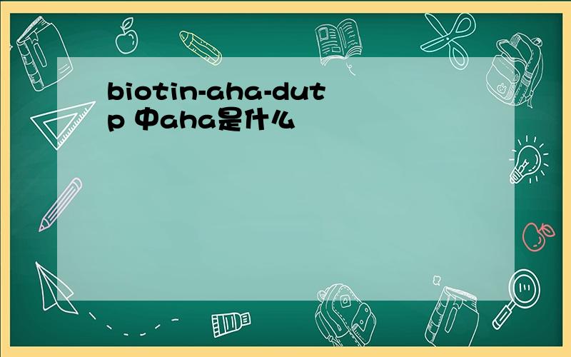 biotin-aha-dutp 中aha是什么