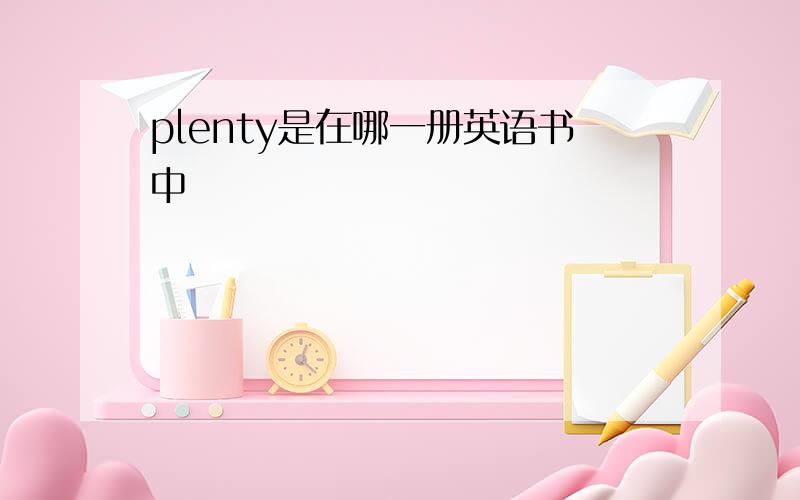 plenty是在哪一册英语书中